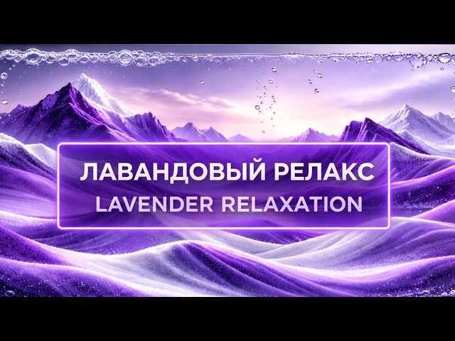 Лавандовый движущийся песок  глубокий релакс 1 час   Lavender Sand Relax