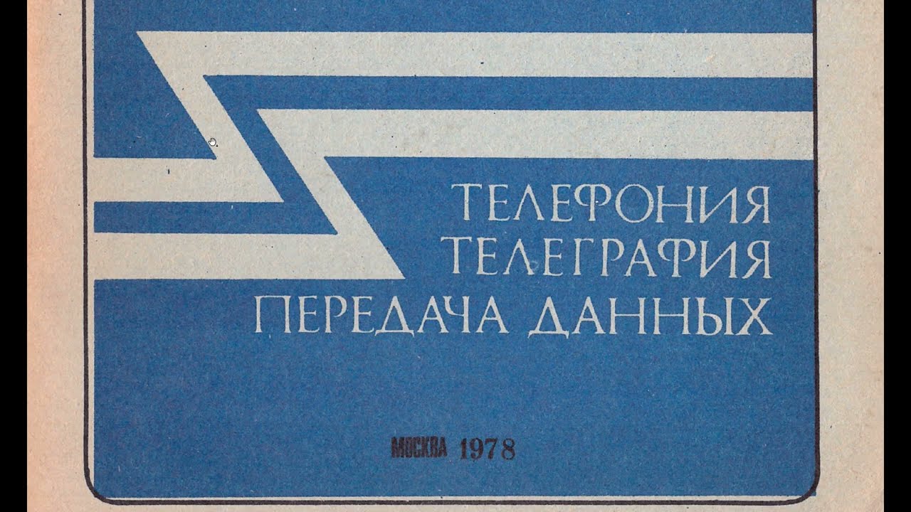 СОВРЕМЕННОЕ СОСТ. И ТЕНДЕНЦИИ РАЗВИТИЯ КАНАЛООБРАЗУЮЩЕЙ АППАРАТУРЫ ТЕЛЕГРАФИИ И ПЕРЕДАЧИ ДАННЫХ 1978