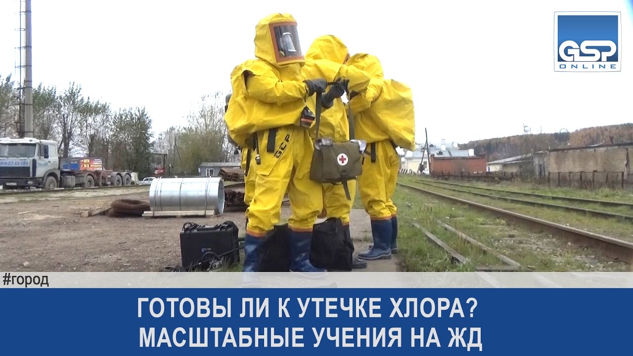 Готовы ли к утечке хлора? Масштабные учения на ЖД | 7 октября’16 | 10:00