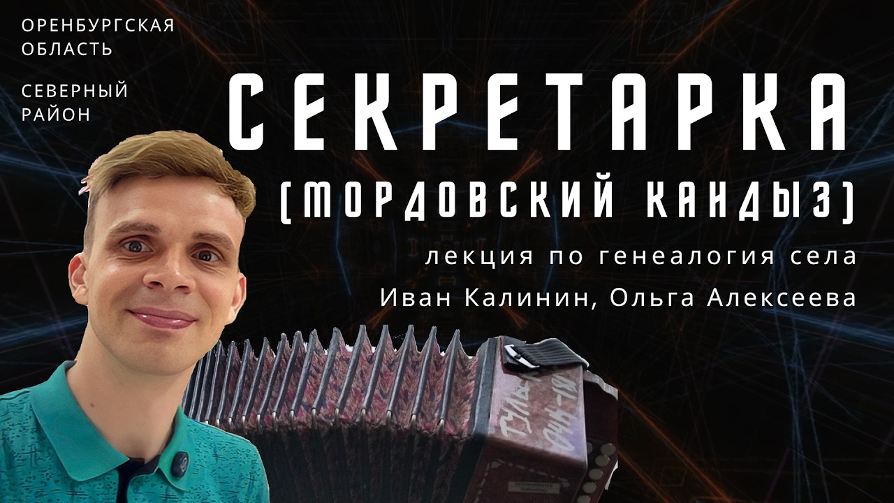 Как сделать открытие в родословной и узнать про мордовский генофонд? Лекция в селе Секретарка