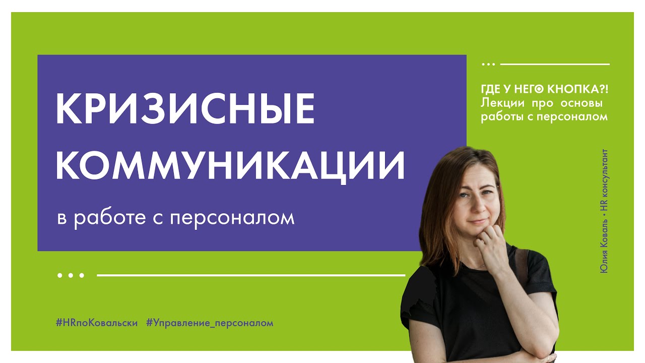 9. Кризисные коммуникации в HR. Как доносить непопулярные решения отвечать на провокации увольнять