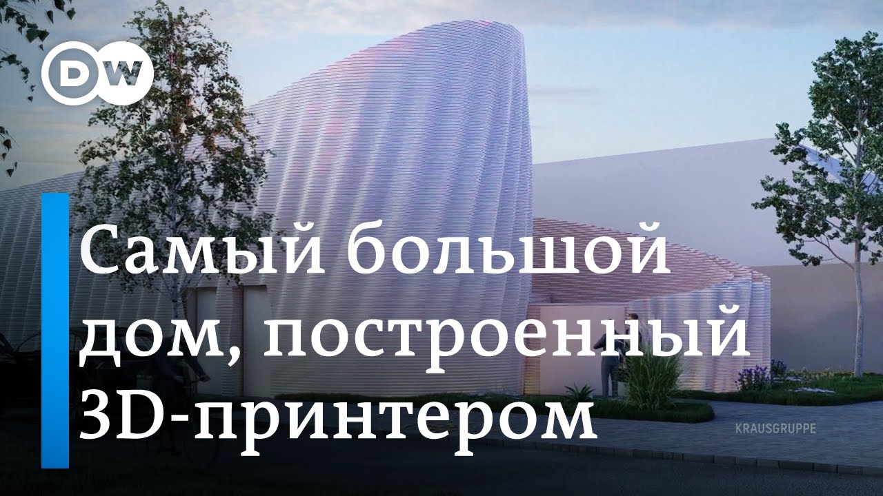 Самый большой дом из 3D-принтера - все ли здания будущего будут такими?