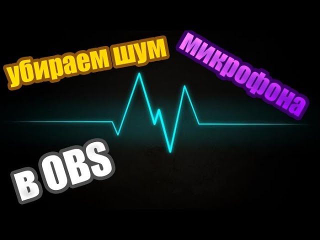 Как убрать шумы микрофона в OBS
