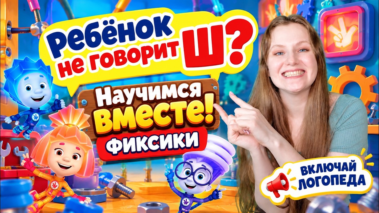 Ставим звук Ш  гимнастика для языка с фиксиками