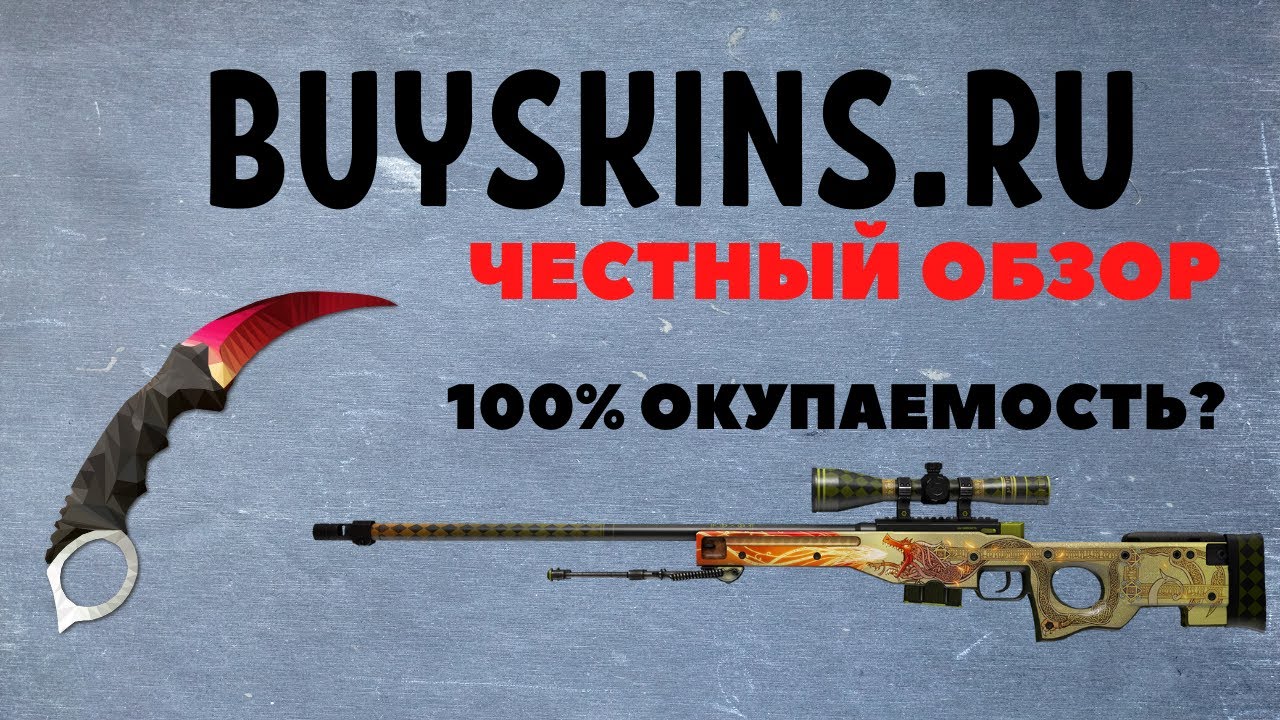 BUYSKINS.RU - ЧЕСТНЫЙ ОБЗОР! 100 ОКУПАЕМОСТЬ?