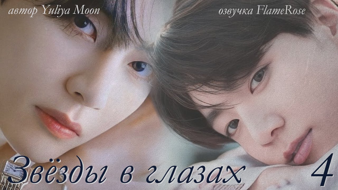 Звёзды в глазах. Глава 4  Yuliya Moon  ВиГу ЮнМины