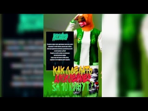 🔥КАК СДЕЛАТЬ КРУТОЙ ДИСКЛЕЙМЕР ВСЕГО ЗА 10 МИНУТ ?🔥