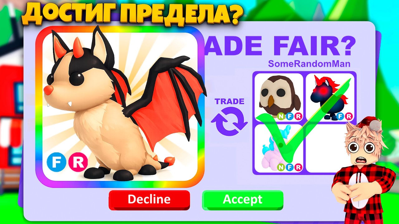 КУДА ОН РАСТЕТ АЛО? трейды ФР БЭТ ДРАКОНА В АДОПТ МИ!