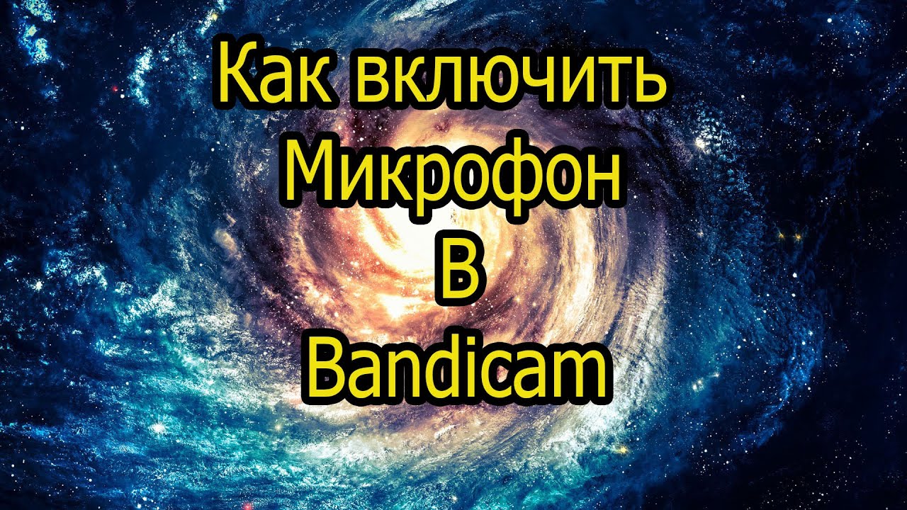 Как включить звук микрофон в Bandicam