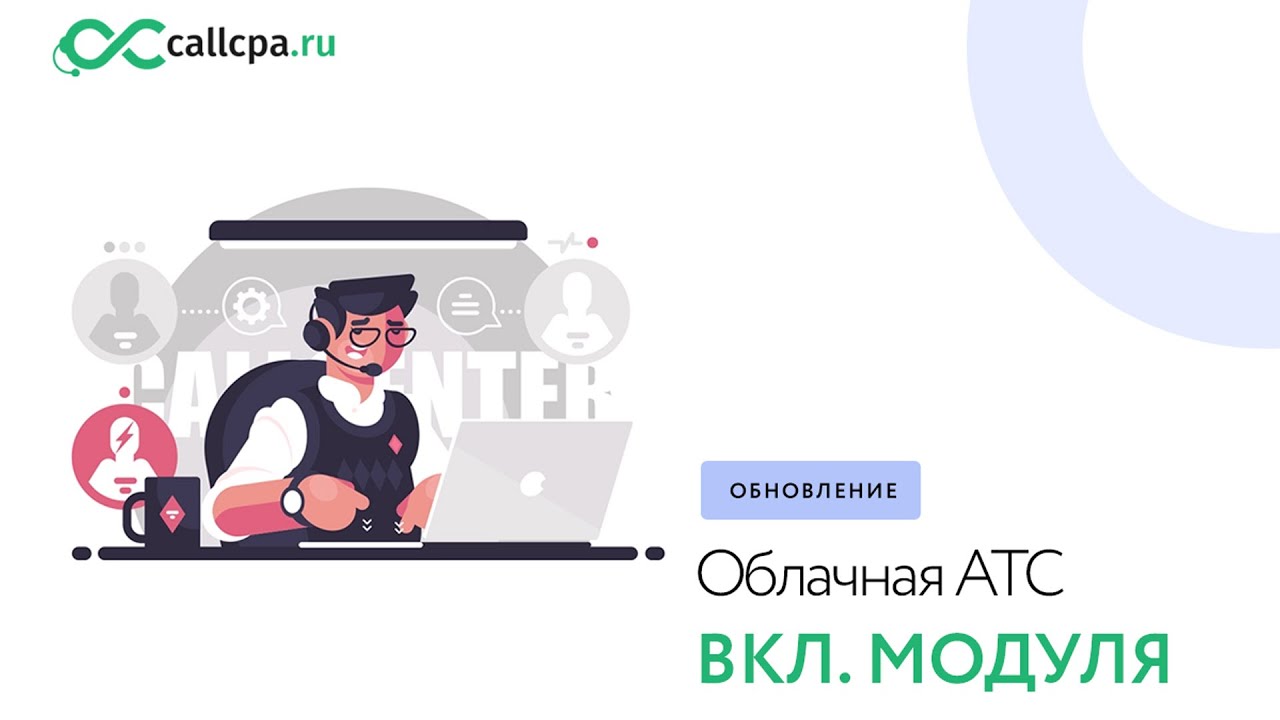 Облачная Атс - включение модуля