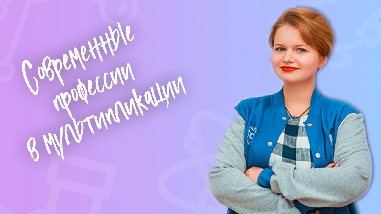 Гуру-лекция «Современные профессии в мультипликации»