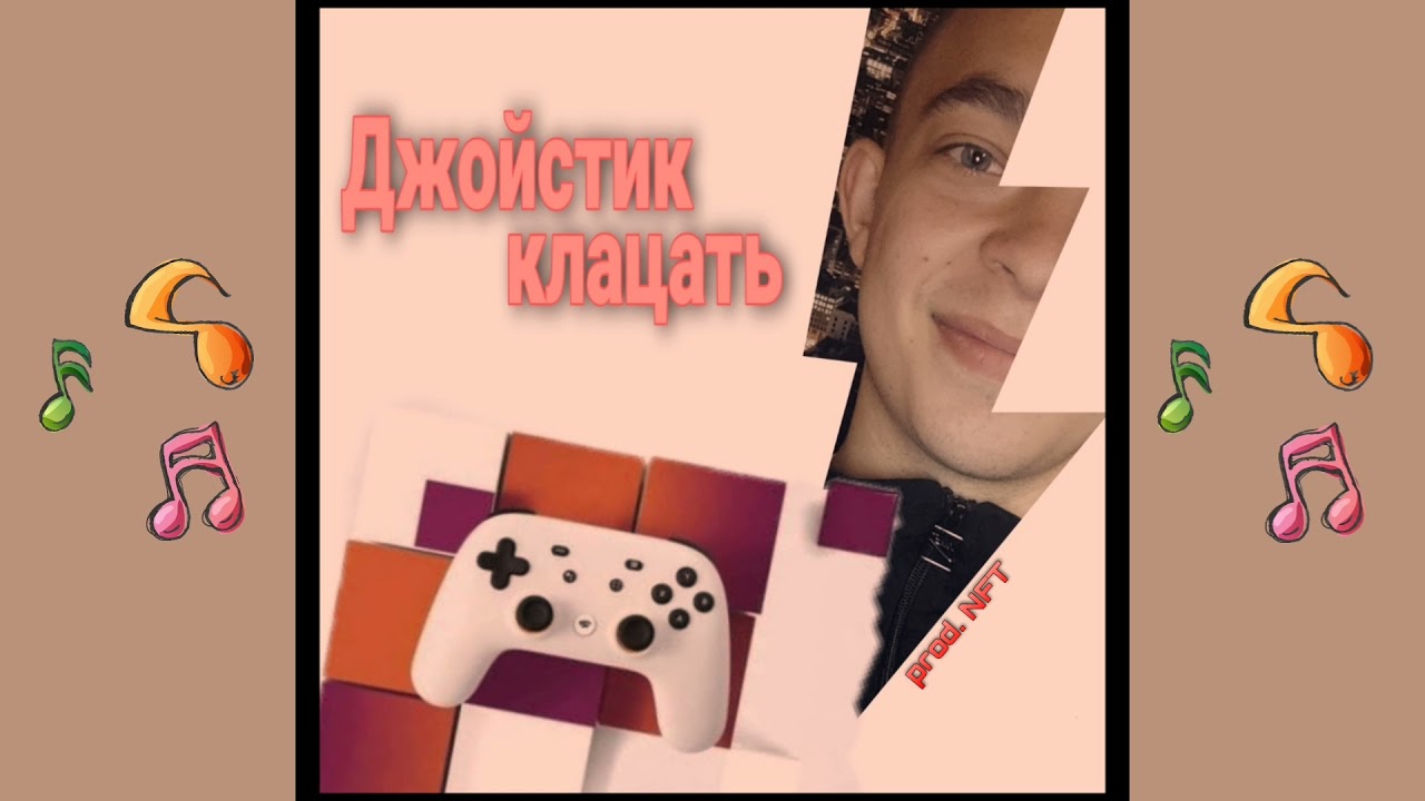 Джойстик клацать - Katsel prod. NFTOfficial audio