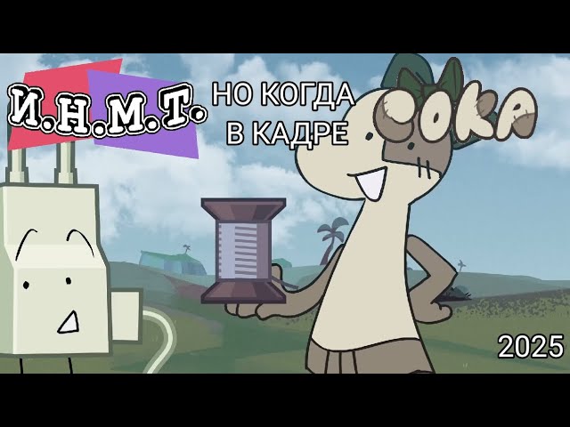 ИНМТ но когда в кадре Сока