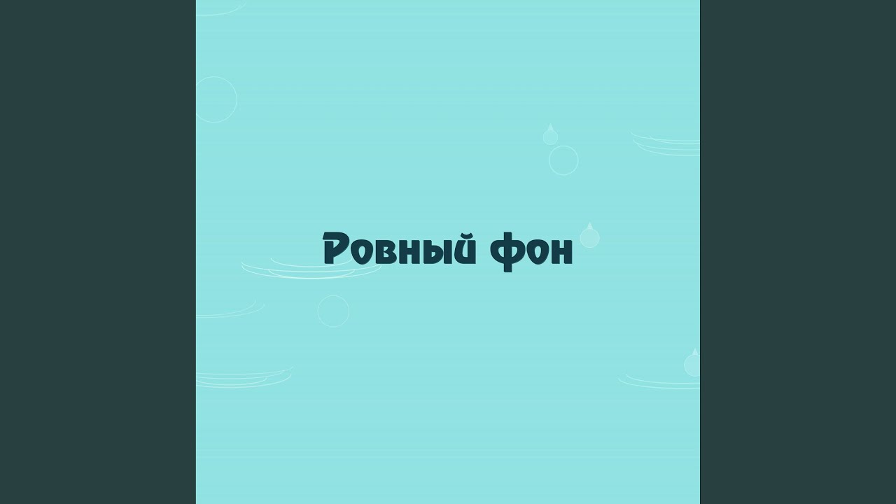 Ровный фон