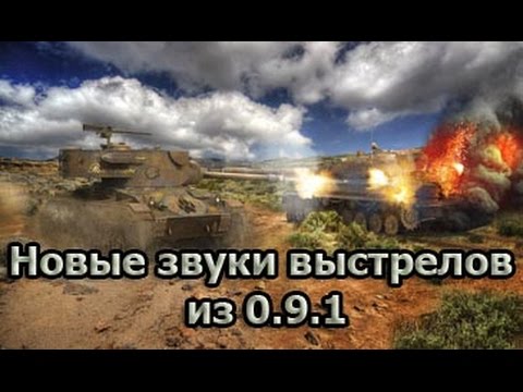 Новые звуки выстрелов из первого теста 0.9.1 для WOT
