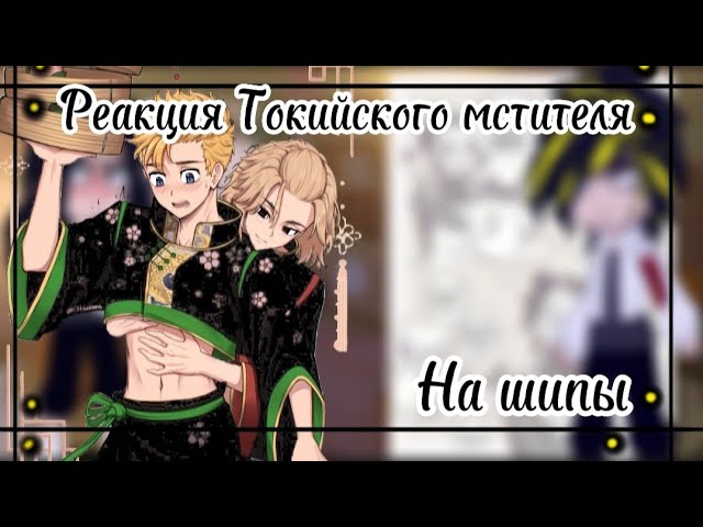 Реакция Токийского мстителя на шипы tokyo врек tokyorengers рекомендации реакция