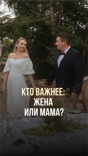 КТО ВАЖНЕЕ: ЖЕНА ИЛИ МАМА?