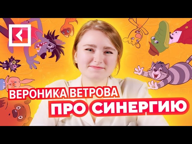 РЕАЛЬНЫЙ ОТЗЫВ ПРО Факультет Анимации университета Синергия. Вероника Ветрова Университет Синергия.