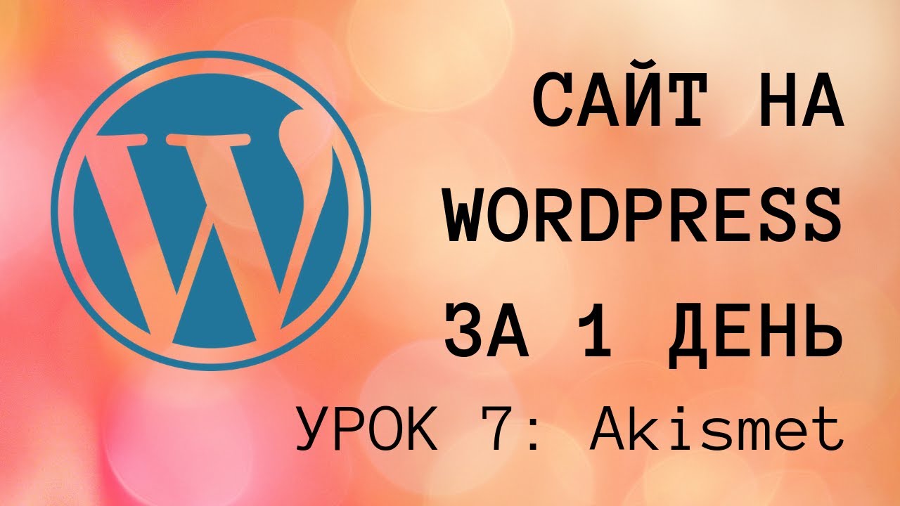 Настройка аниспама Akismet для Wordpress - Урок 7 - Видеокурс по созданию сайта на Wordpress