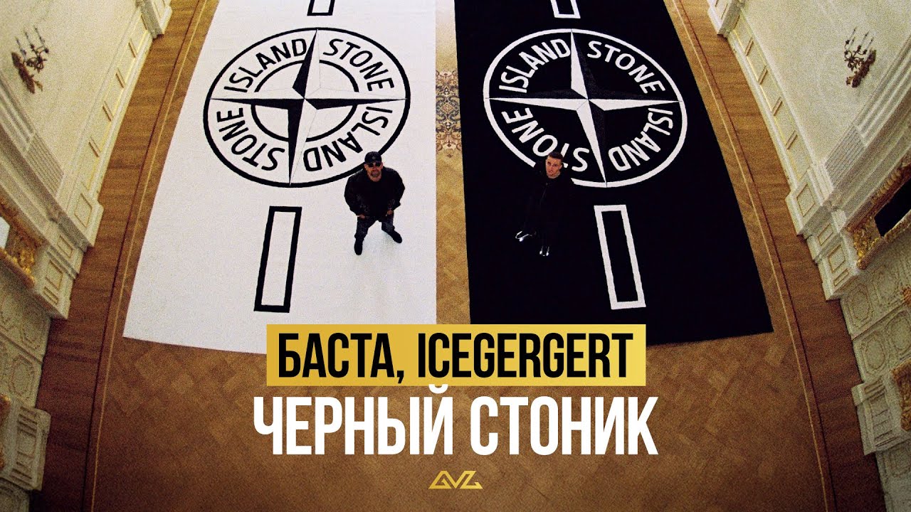 Баста, ICEGERGERT — Черный Стоник (Official Music Video)
