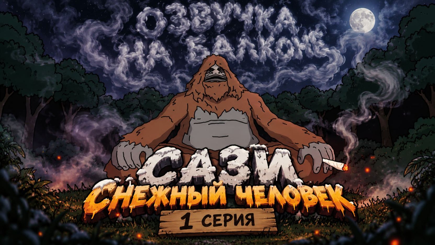 САЗИ СНЕЖНЫЙ ЧЕЛОВЕК CЕРИЯ 1 КАК Я ВСТРЕТИЛ ДИНОЗАВРА