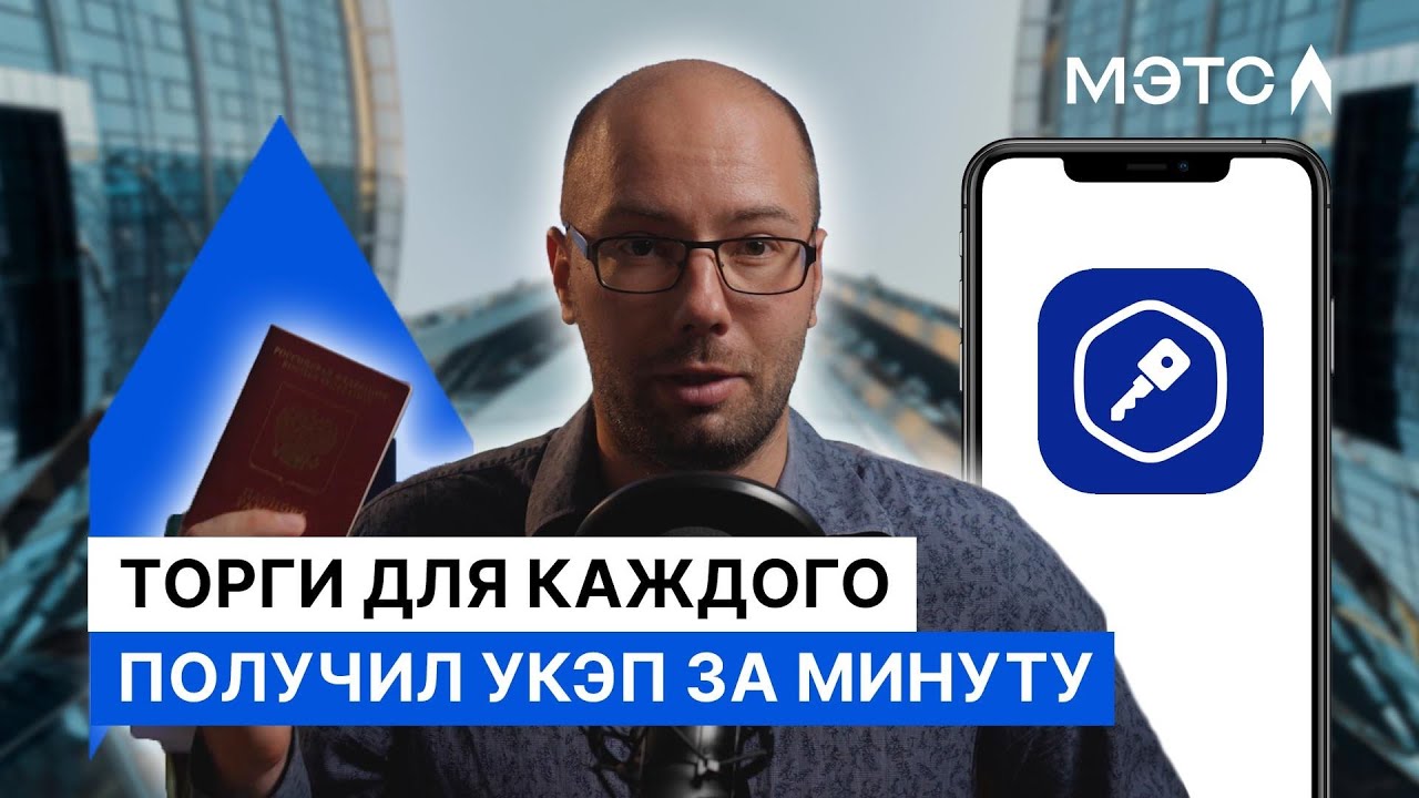 Дверь в торги открыта. В МЭТС интегрирован сервис Госключ.