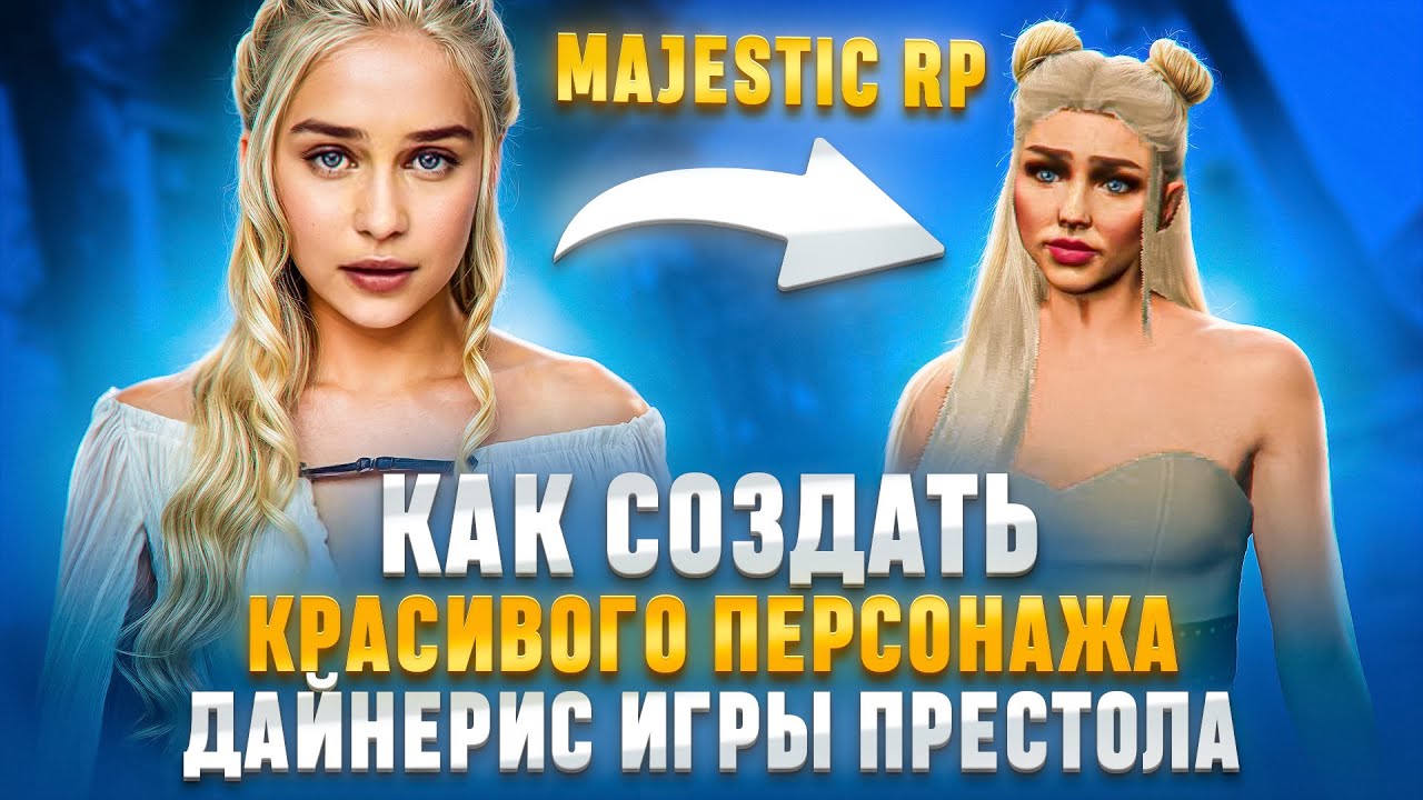 КАК СОЗДАТЬ КРАСИВОГО ПЕРСОНАЖА MAJESTIC RP, GTA V RP ???ДАЙНЕРИС