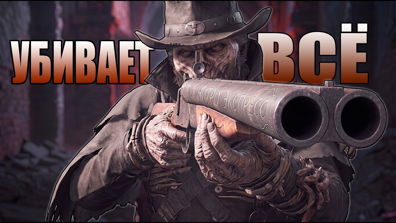 ЗАКОННЫЕ ВАНШОТЫ в Hunt: Showdown из Нитро Экспресс