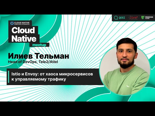 Илиев Тельман. Istio и Envoy: от хаоса микросервисов к управляемому трафику.