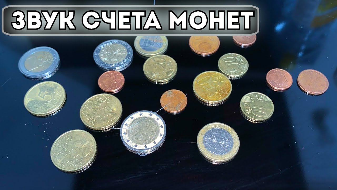 Звук счета монет