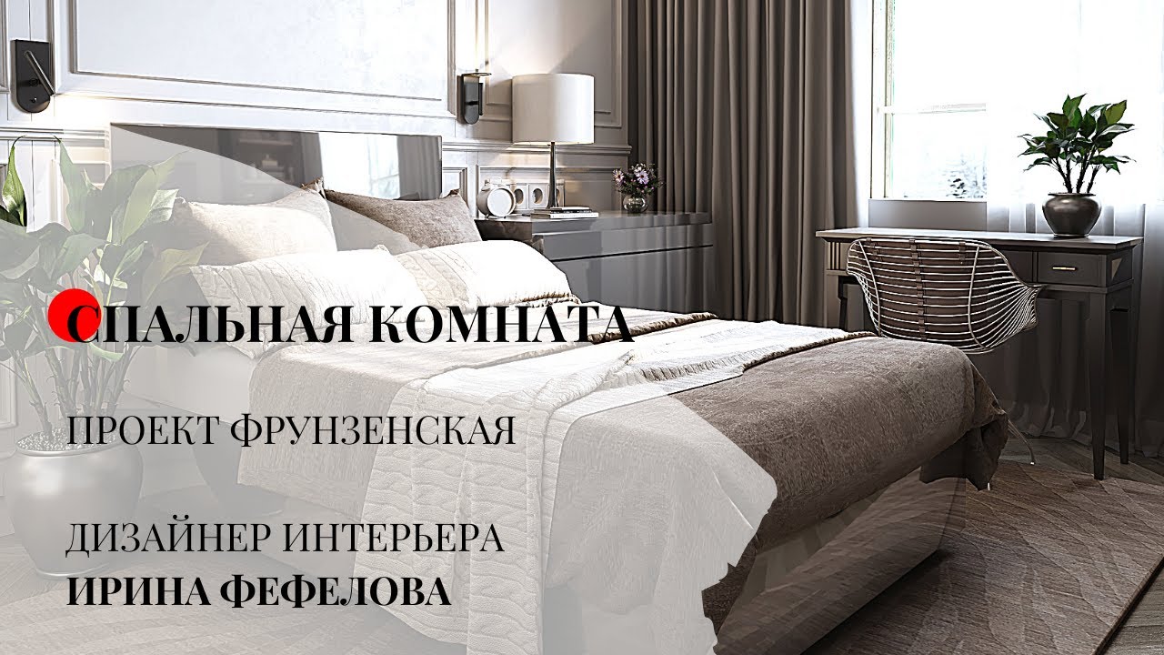 ДИЗАЙН ИНТЕРЬЕРА СПАЛЬНИ проект Фрунзенская 2020 год