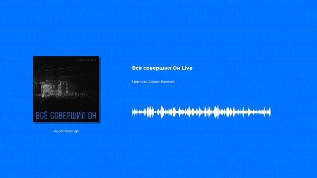 Церковь Славы Божьей - Всё совершил Он Live Христианская песня