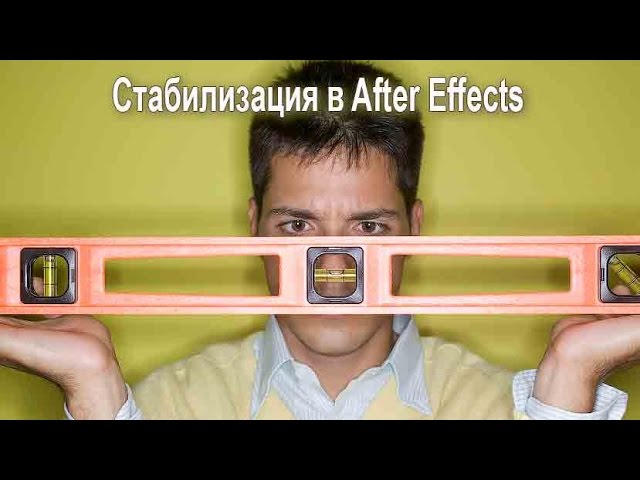 Стабилизация в After Effects Motion Tracking