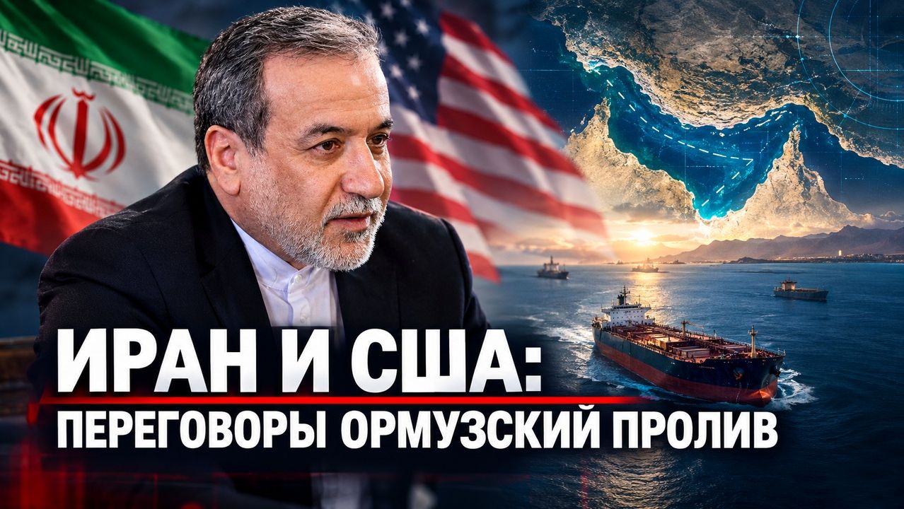 ИРАН ПРЕДЛАГАЕТ ОТКРЫТЬ ОРМУЗ В ОБМЕН НА АКТИВЫ