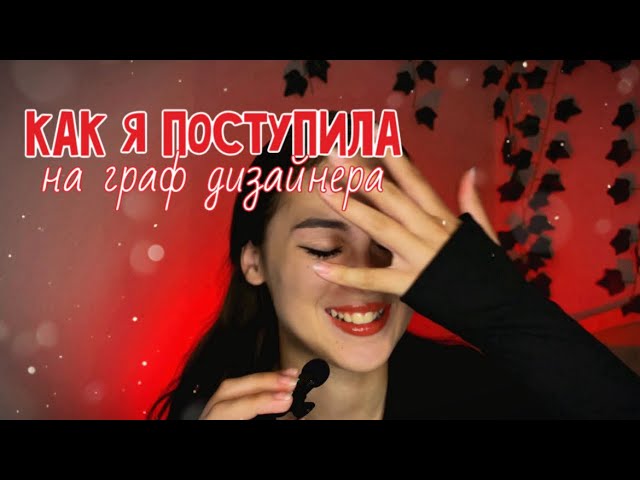 КАК Я ПОСТУПИЛА НА ГРАФИЧЕСКОГО ДИЗАЙНЕРА?  Что сдавать? Нужно ли уметь рисовать?