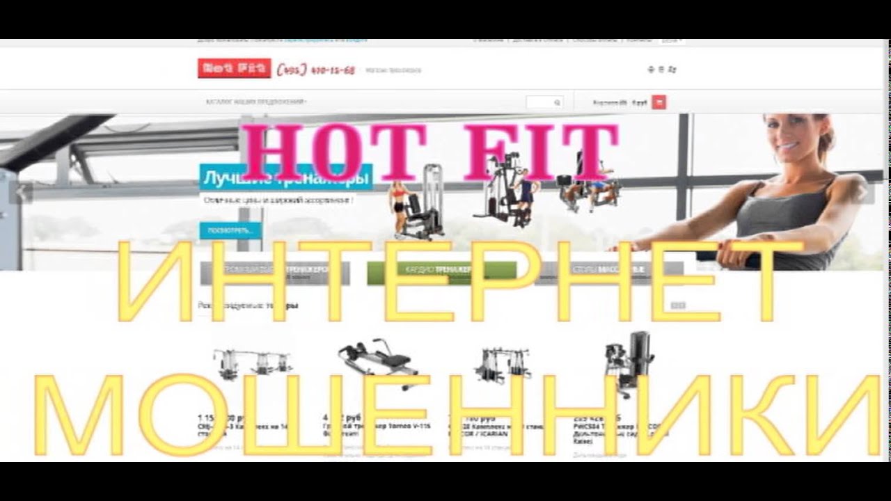HOT FIT --мошенники псевдо интернет магазин тренажеровОСТОРОЖНО КИДАЛОВО