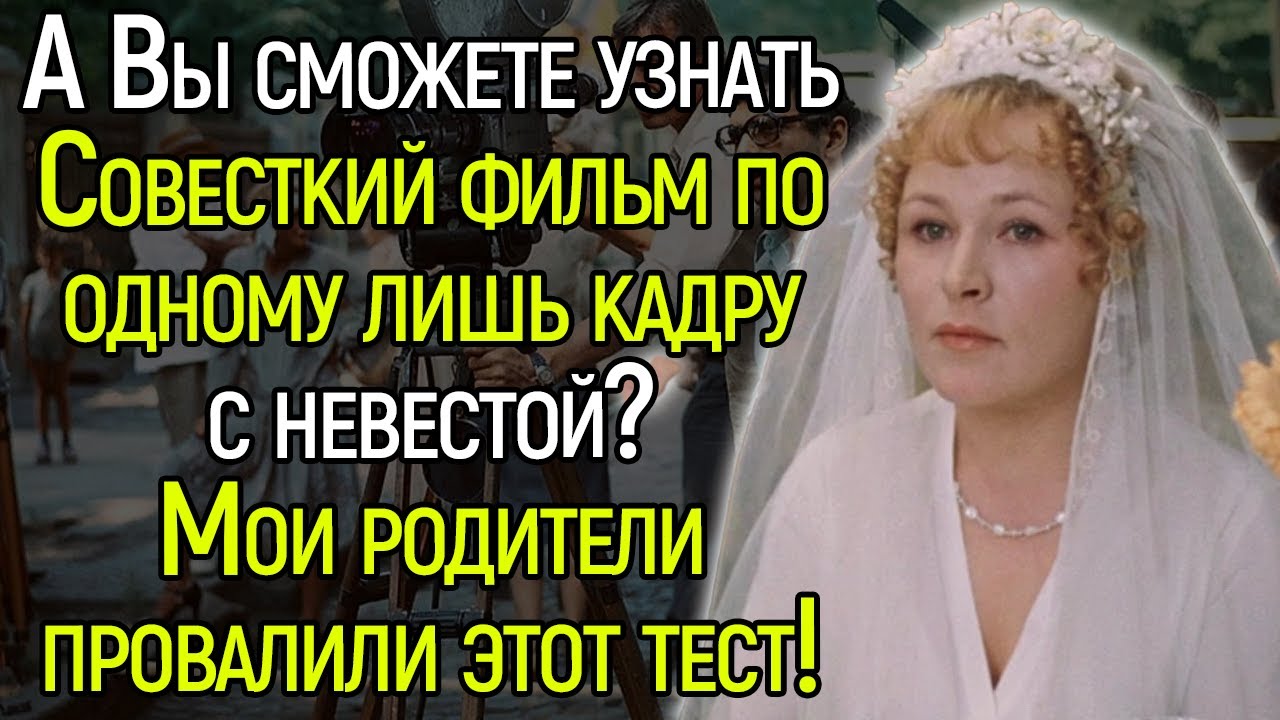 ТЕСТ СССР! Сможете Узнать Фильм СССР По Одному Кадру С Невестой?