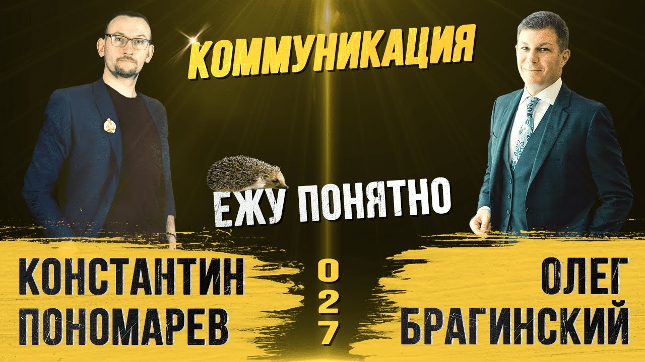 Ежу понятно 027. Коммуникация. Константин Пономарёв и Олег Брагинский