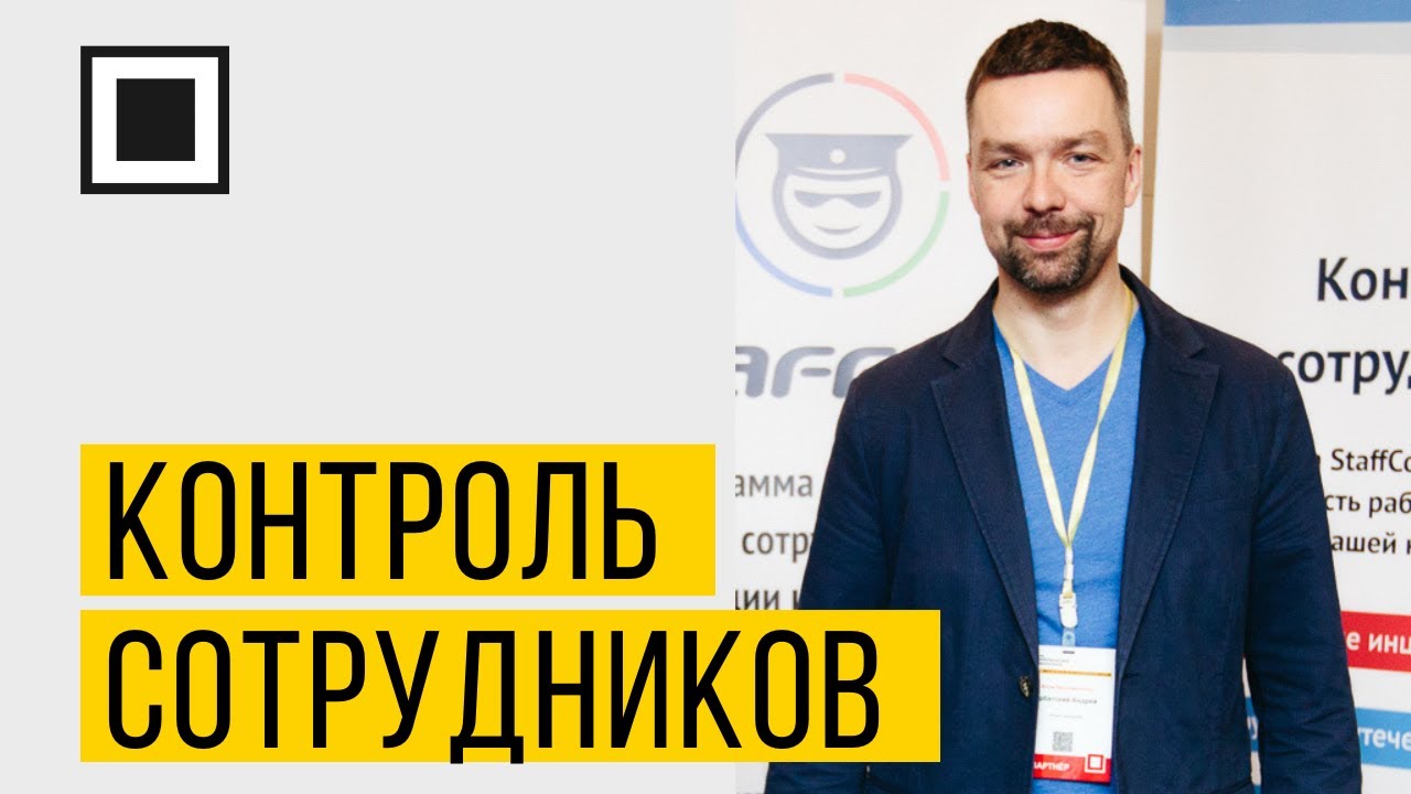 Контроль сотрудников в информационной среде компании