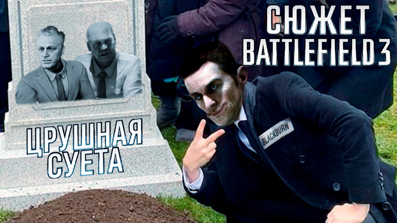 КАЧЕСТВО НЕ СТАРЕЕТ | КАМПАНИЯ BATTLEFIELD 3
