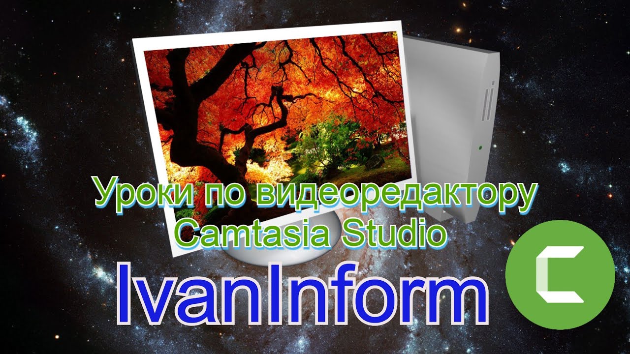 Основы видеомонтажа в Camtasia Studio: аннотации, указатели, пикселяция