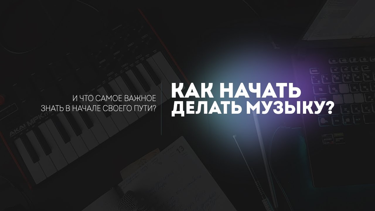 КАК НАЧАТЬ ДЕЛАТЬ МУЗЫКУ? СОВЕТЫ ДЛЯ НАЧИНАЮЩИХ БЕЗПРОДАКШЕНА КАКНАЧАТЬ ДЛЯНАЧИЮЩИХ ТУТОРИАЛ