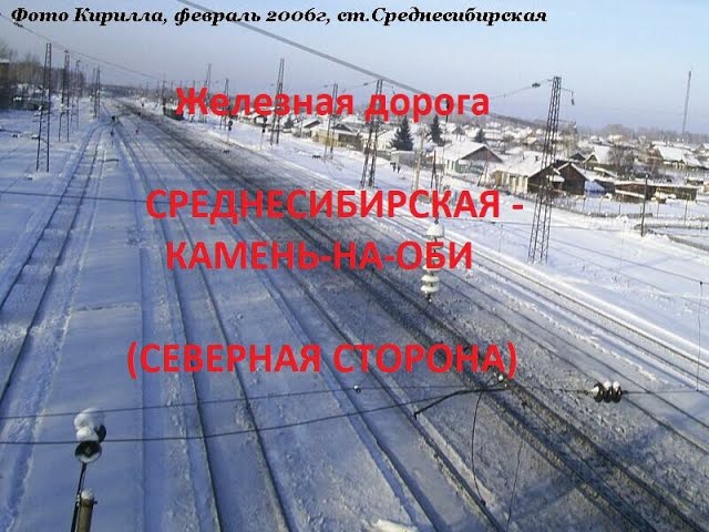 Железная дорога Среднесибирская - Сузун - Камень-на-Оби вид из окна поезда сев. сторона ЗСЖД