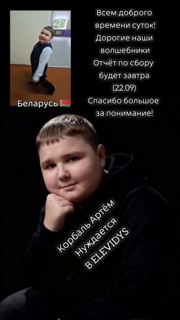 Артём Корбаль Беларусь Мозырь Сверхсрочный сбор на дорогостоящий препарат Элевидис
