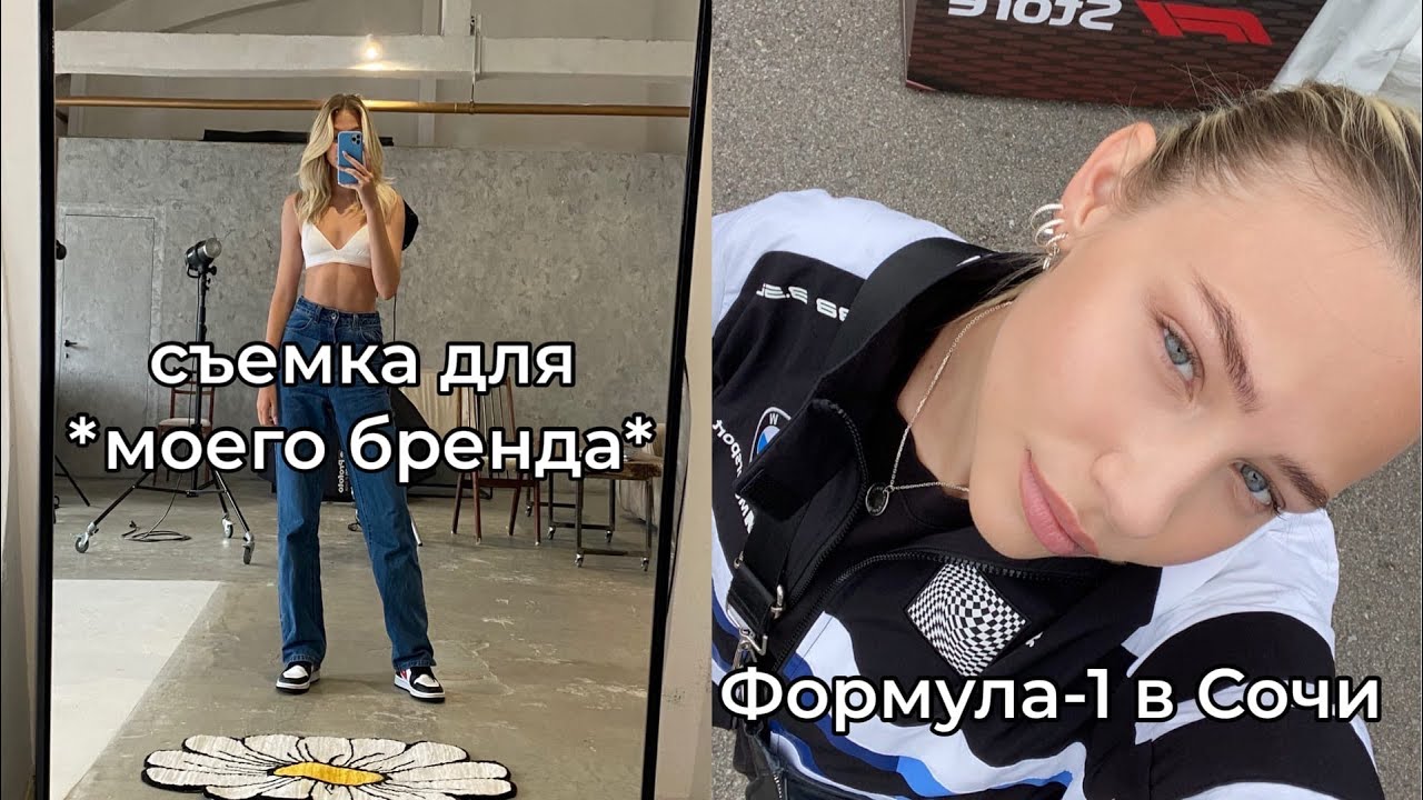 как проходят съемки для моего бренда одежды увидела гонщиков Формулы-1