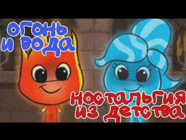 [ПЕРЕЗАЛИВ] Огонь и Вода — Флеш-игра нашего детства