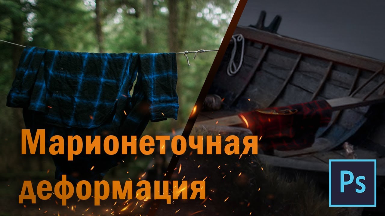 Марионеточная деформация в Photoshop