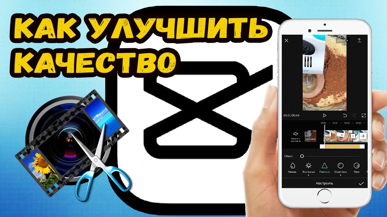 КАК УВЕЛИЧИТЬ КАЧЕСТВО ВИДЕО В КАП КУТ? УВЕЛИЧИВАЕМ КАЧЕСТВО РОЛИКА