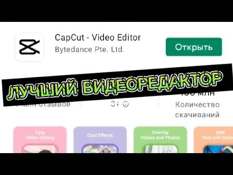 Как монтировать видео в телефоне. Лучший видеоредактор Capcut