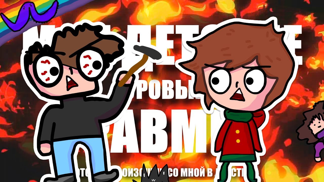 МОИ ДЕТСКИЕ ТРАВМЫ Анимация